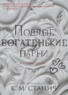 Книга Подлые Богатенькие Парни (ЛП)