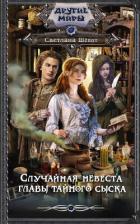 Книга Случайная невеста главы тайного сыска