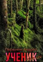 Книга Ученик. Книга четвёртая