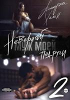 Книга Неверный муж моей подруги. Часть 2
