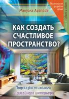 Книга Как создать счастливое пространство? Книга 1. Цвет и свет