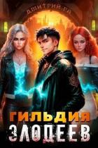 Книга Гильдия Злодеев. Том 4 (СИ)