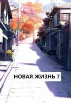 Книга Новая жизнь 7 (СИ)