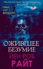 Книга Ожившее безумие (СИ)