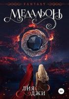 Книга Медальон (СИ)