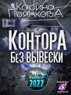 Книга Контора без вывески (СИ)