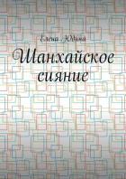 Книга Шанхайское сияние