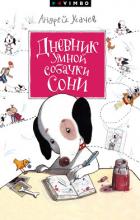 Книга Дневник умной собачки Сони