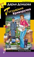Книга Государыня Криворучка