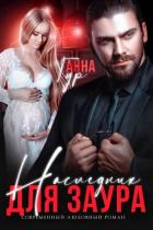 Книга Наследник для Заура