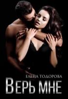 Книга Верь мне (СИ)