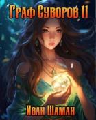 Книга Граф Суворов. Том 11 (СИ)