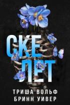 Книга Скелет (ЛП)