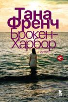 Книга Брокен-Харбор