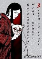 Книга Зачем ты вновь меня томишь, воспоминанье? (СИ)