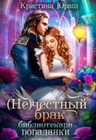Книга (не)честный брак библиотекаря - попаданки (СИ)