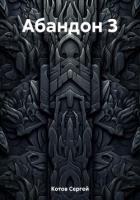 Книга Абандон 3