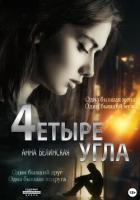 Книга Четыре угла