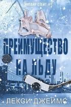 Книга Преимущество на льду (ЛП)