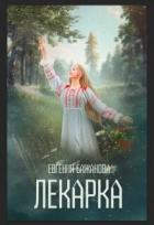 Книга Лекарка (СИ)