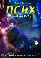 Книга Псих. Новый путь (СИ)