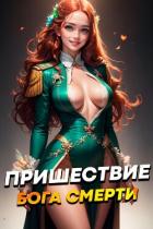 Книга Пришествие бога смерти. Том 6 (СИ)