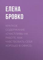Книга Краткое содержание «Счастливы на работе. Как чувствовать себя хорошо в офисе»