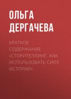 Книга Краткое содержание «Сторителлинг. Как использовать силу историй»