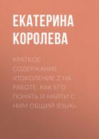 Книга Краткое содержание «Поколение Z на работе. Как его понять и найти с ним общий язык»