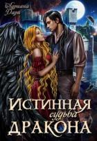 Книга Истинная судьба дракона (СИ)