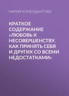 Книга Краткое содержание «Любовь к несовершенству. Как принять себя и других со всеми недостатками»