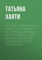 Книга Краткое содержание «Мозг. Инструкция по применению: как использовать свои возможности по максимуму и
