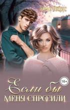 Книга Если бы меня спросили (СИ)