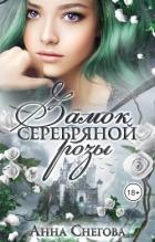 Книга Замок серебряной розы (СИ)