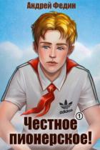 Книга Честное пионерское! 2 (СИ)
