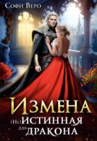 Книга Измена. (не) истинная для Дракона (СИ)