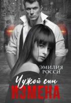 Книга Измена. Чужой сын (СИ)