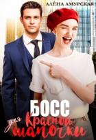 Книга Босс для Красной шапочки (СИ)