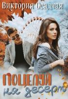 Книга Поцелуй на десерт (СИ)