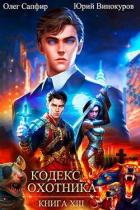 Книга Кодекс Охотника. Книга XIII (СИ)