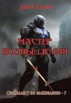 Книга Мастер возвышения (СИ)