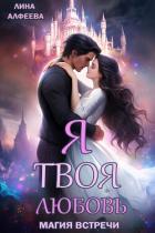 Книга Я твоя любовь. Эпизод 1. Средневековый (СИ)