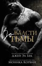 Книга Во власти тьмы