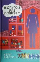 Книга В другой раз повезет
