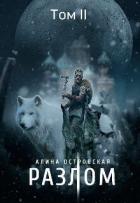Книга Разлом. Том 2 (СИ)