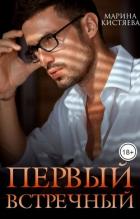 Книга Первый встречный (СИ)