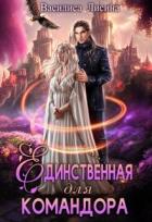 Книга Единственная для командора (СИ)