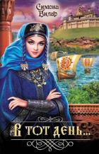 Книга В тот день…