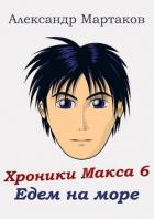 Книга Едем на море (СИ)