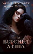 Книга Воронья душа. Том 2 (СИ)